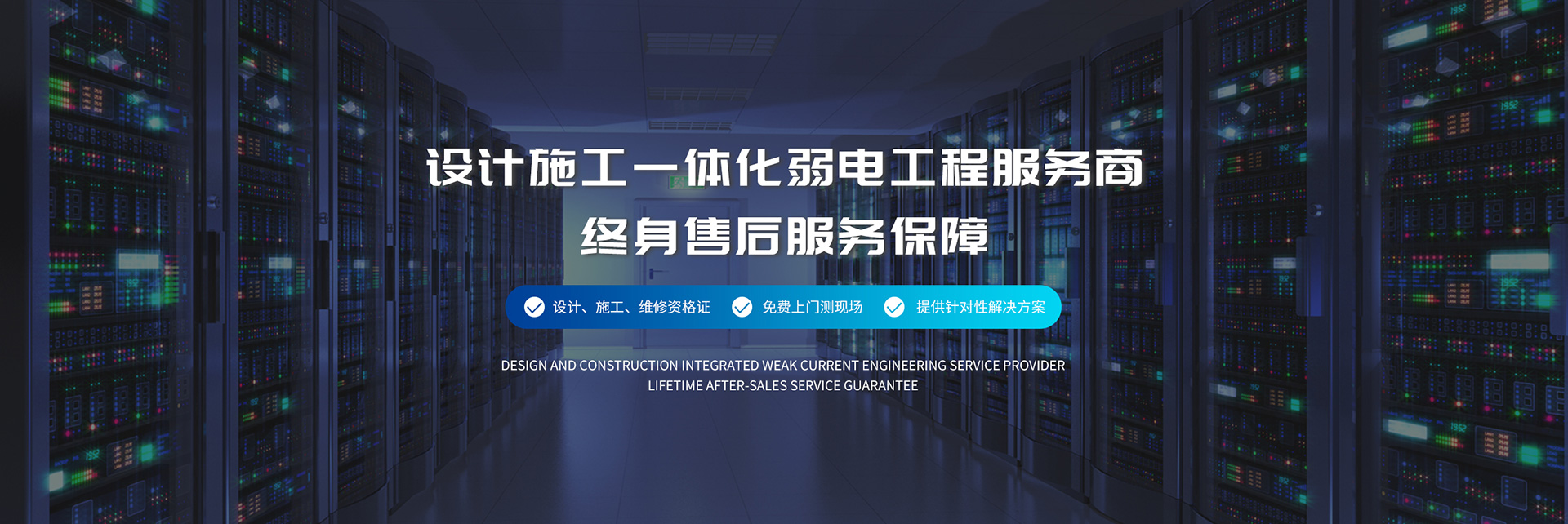 設(shè)計(jì)施工一體化弱電工程服務(wù)商、弱電工程公司