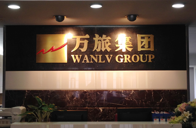 萬旅集團 萬旅集團