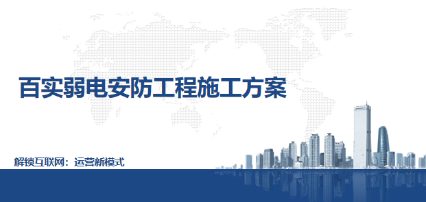 弱電安防工程施工方案：專業、可靠，為您筑牢安全防線