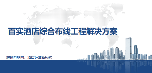 酒店綜合布線工程解決方案：智能化弱電工程助力優化住客體驗