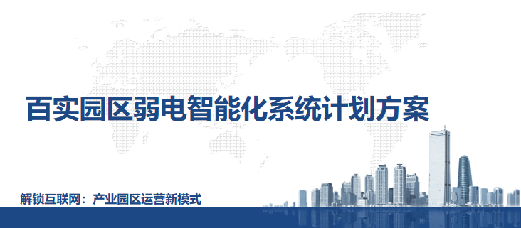 智慧園區(qū)建設(shè)：園區(qū)弱電智能化系統(tǒng)計(jì)劃方案