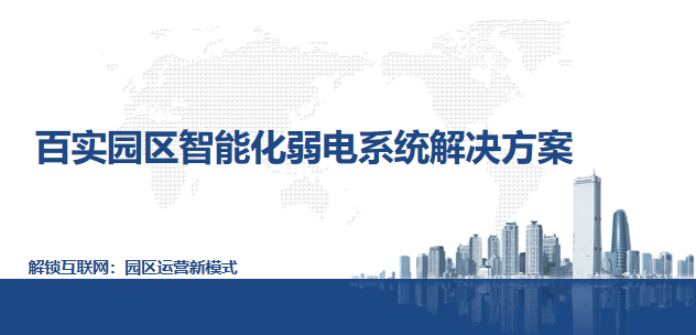 園區弱電智能化辦公解決方案有助管理優化與用戶體驗提升