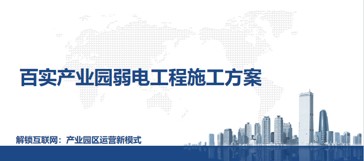 產(chǎn)業(yè)園弱電工程如何施工？產(chǎn)業(yè)園弱電工程施工方案