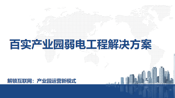 弱電監控供應商：產業園弱電工程項目的核心支撐
