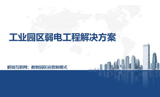 工業(yè)園區(qū)智能化系統(tǒng)整體解決方案，提升綜合競(jìng)爭(zhēng)力